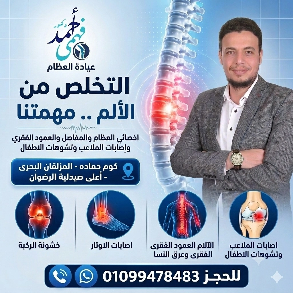 دكتور احمد فهمي اخصائي جراحة العظام والمفاصل والعمود الفقري