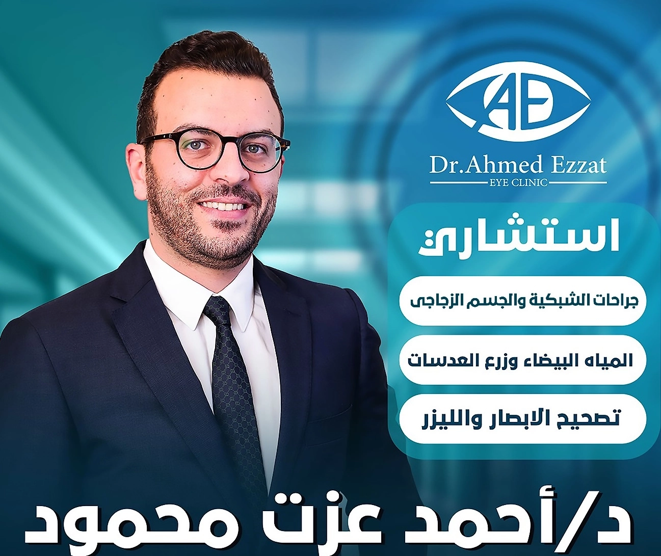 دكتور احمد عزت محمود إستشارى جراحة شبكية وجسم زجاجى