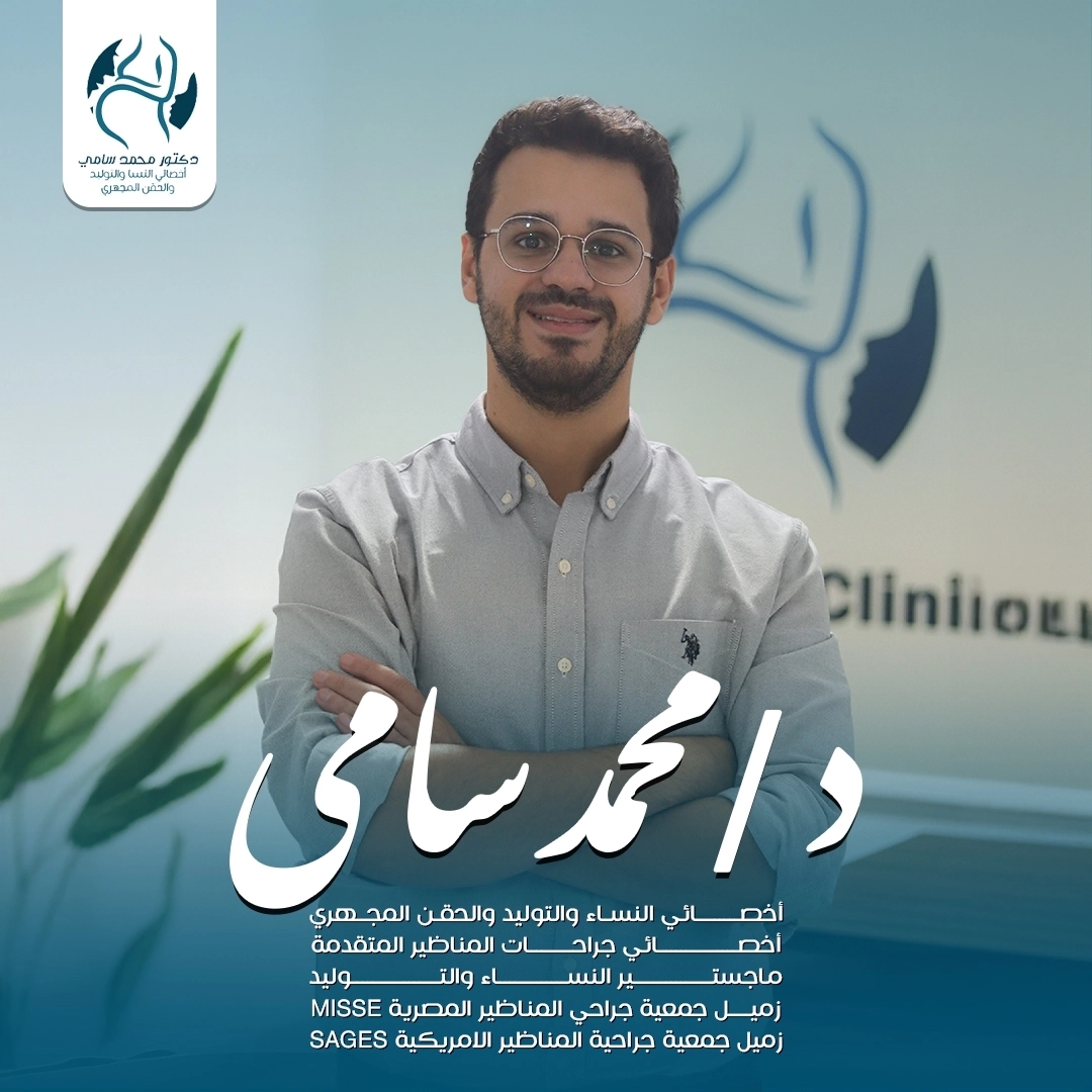 دكتور محمد سامى أخصائى نساء وتوليد وحقن مجهرى