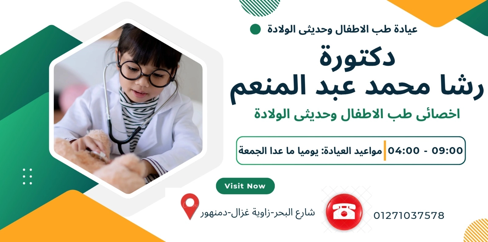دكتورة رشا محمد عبد المنعم اخصائي طب الأطفال وحديثي الولادة