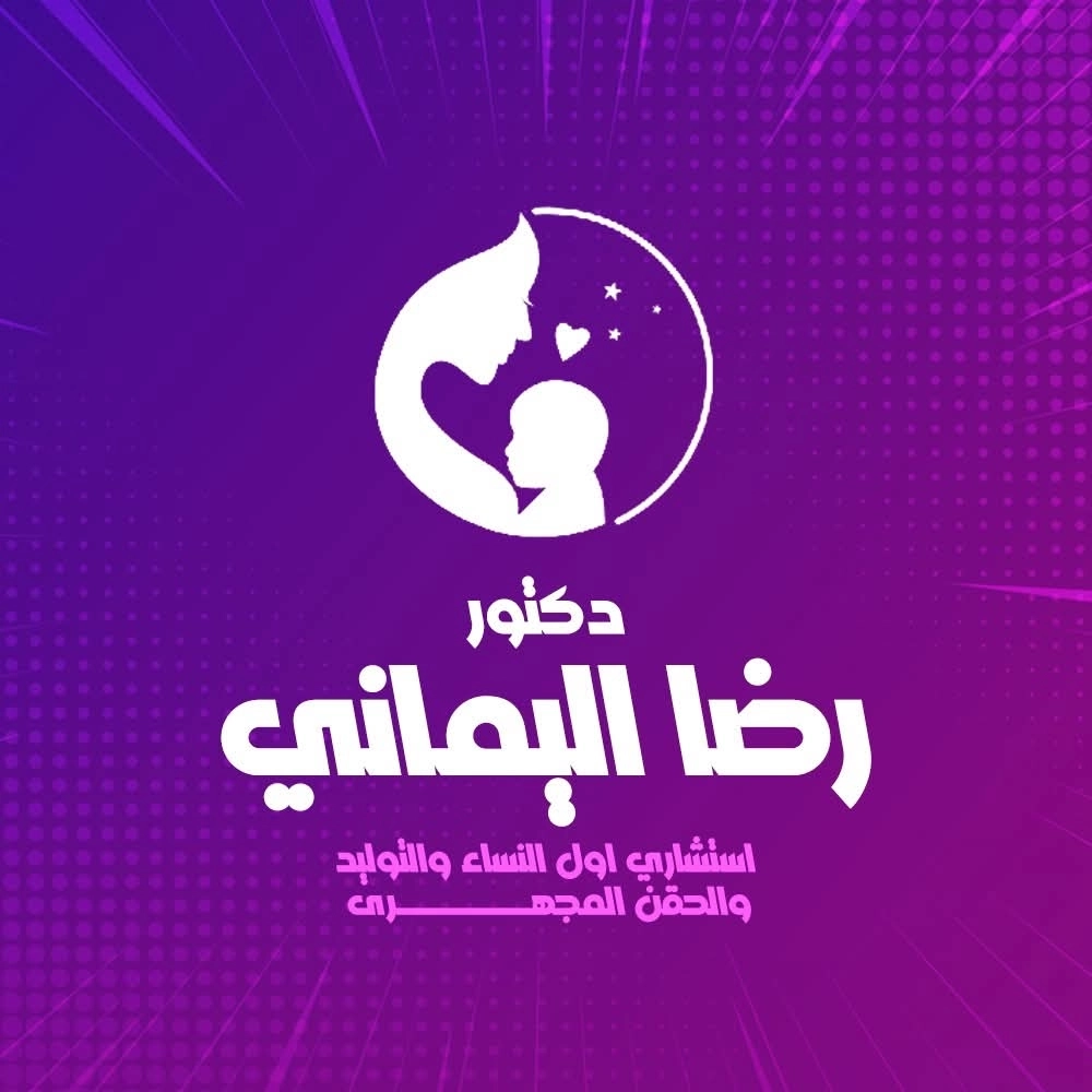  دكتور رضا اليماني استشاري النساء والتوليد والحقن المجهري