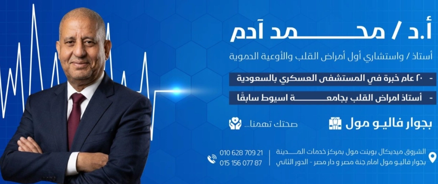  دكتور محمد آدم استاذ و استشاري القلب والاوعية الدموية