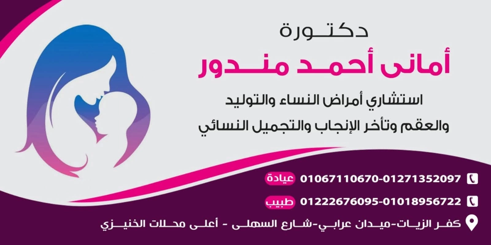  دكتورة أماني أحمد مندور  استشاري النساء والتوليد والعقم