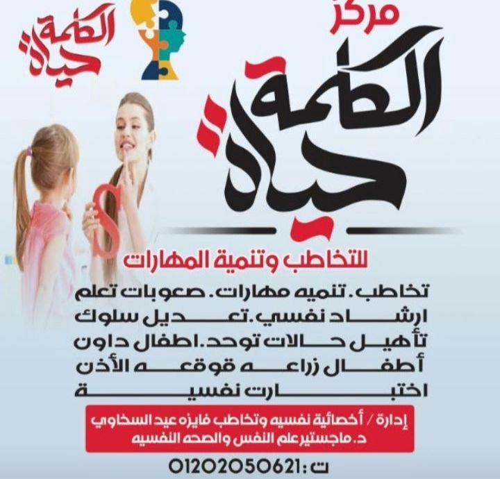 مركز الكلمة حياة للتخاطب والتأهيل الأخصائية فايزة عيد السخاوي