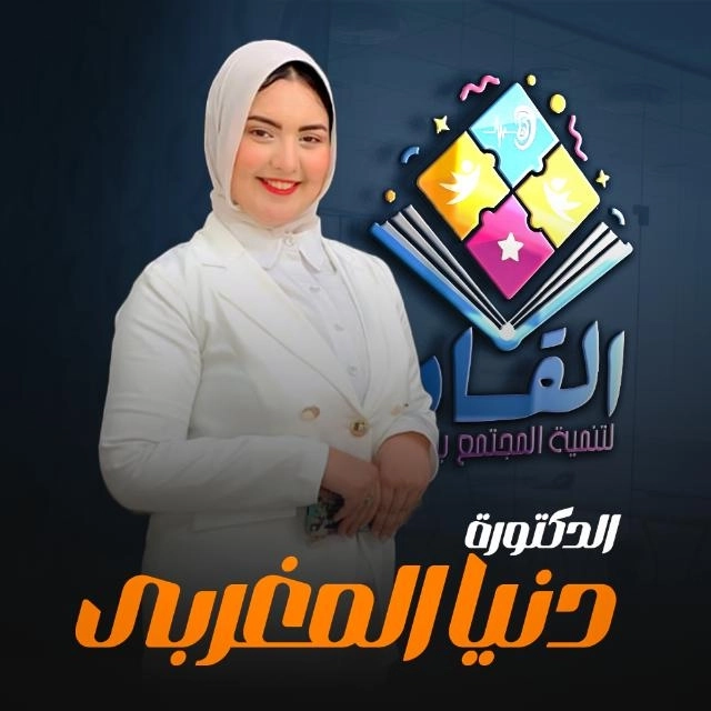 مركز القادة للتخاطب والتأهيل الأخصائية دنيا المغربي