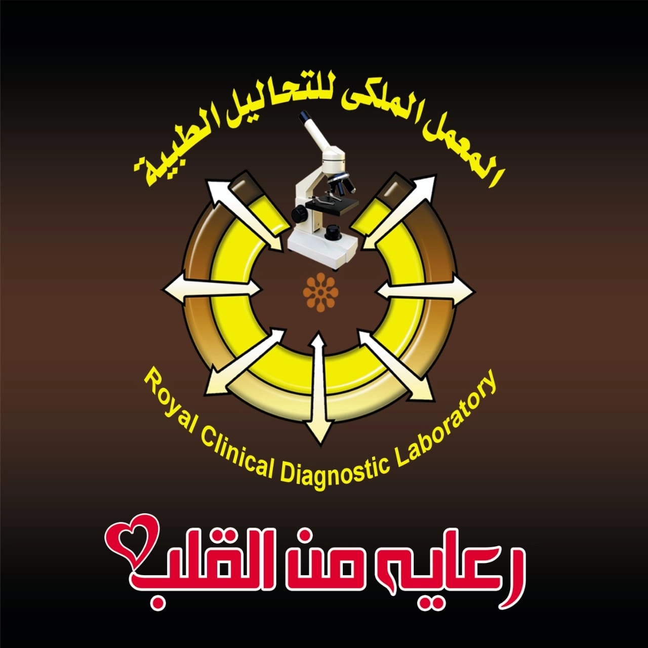 المعمل الملكي للتحاليل الطبية دكتور محمد عمارة