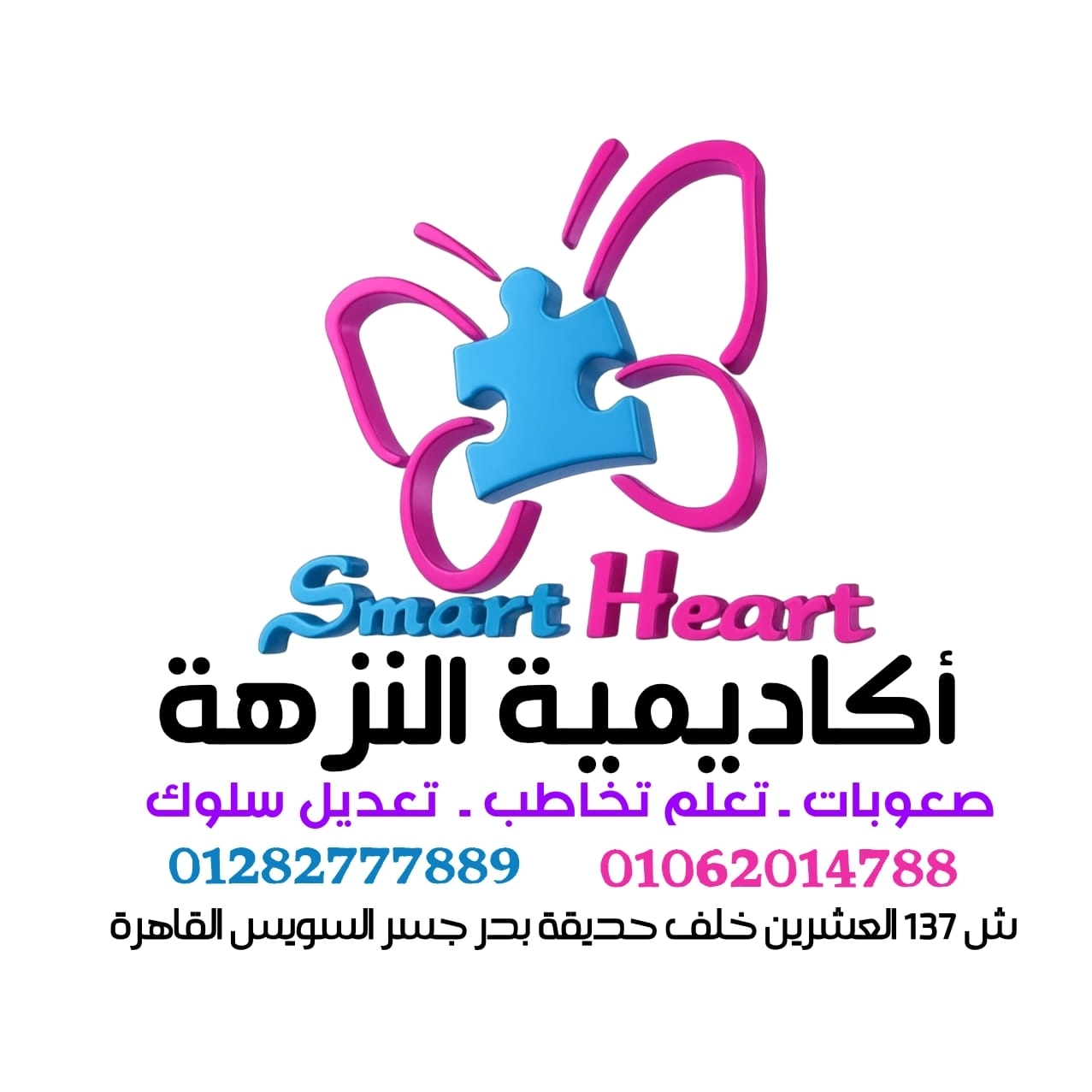 مركز وأكاديمية النزهة صحة نفسية وتخاطب د. مصطفى الزريقي ود. منار حسن