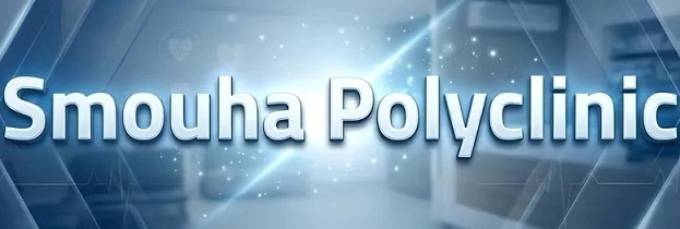 سموحة بولى كلينيك Smouha Polyclinic
