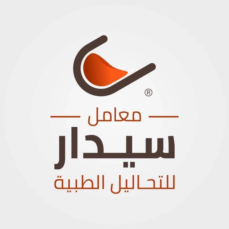 معامل سيدار للتحاليل الطبية