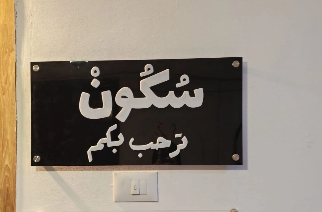 Sokoon Center for Mental Health – Dr. Sally Salah El-Din