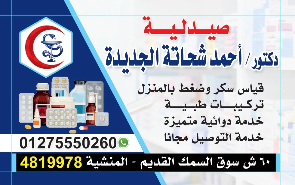 صيدلية دكتور احمد شحاتة الجديدة