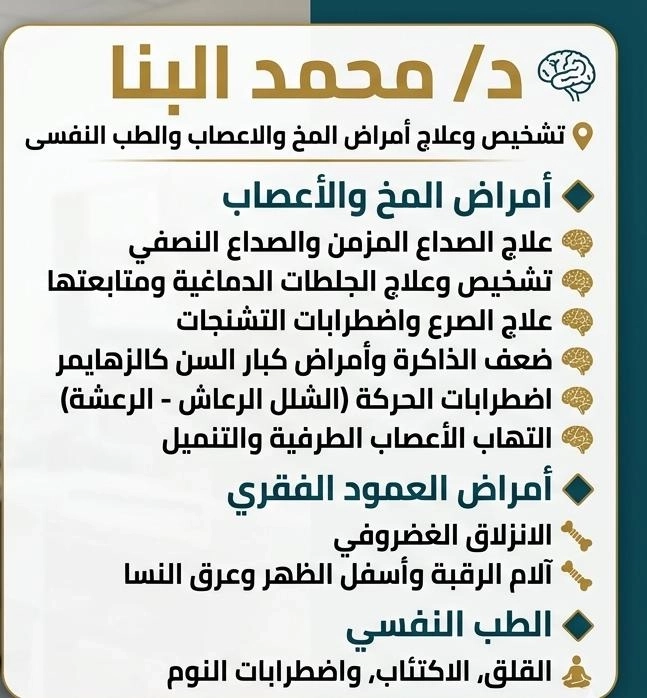 دكتور محمد البنا إستشارى أمراض مخ واعصاب