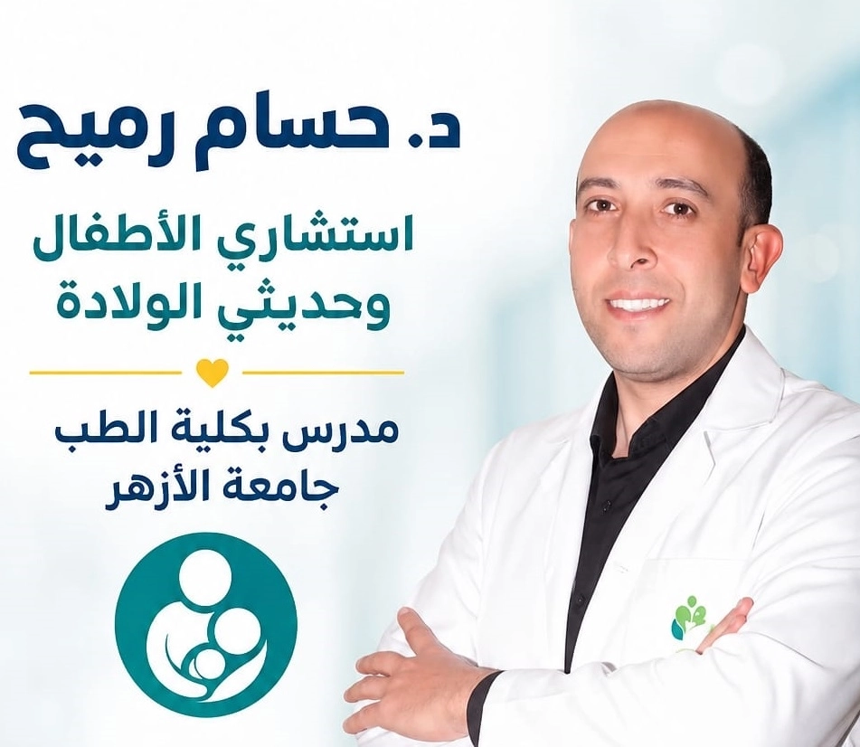 دكتور حسام رميح استشاري الأطفال وحديثي الولادة