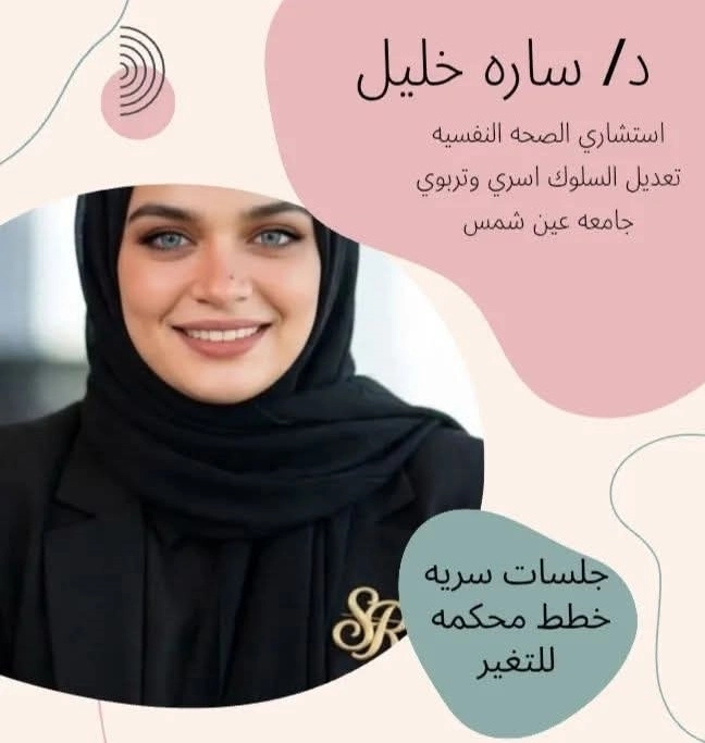 دكتورة سارة خليل استشارى صحة نفسية وتعديل سلوك