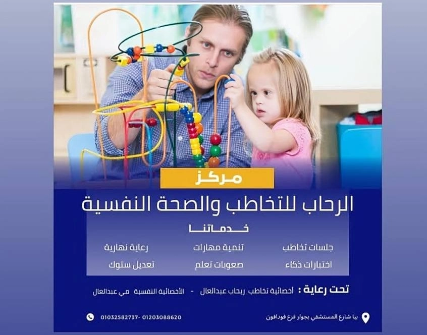 مركز الرحاب للتخاطب والصحة النفسية