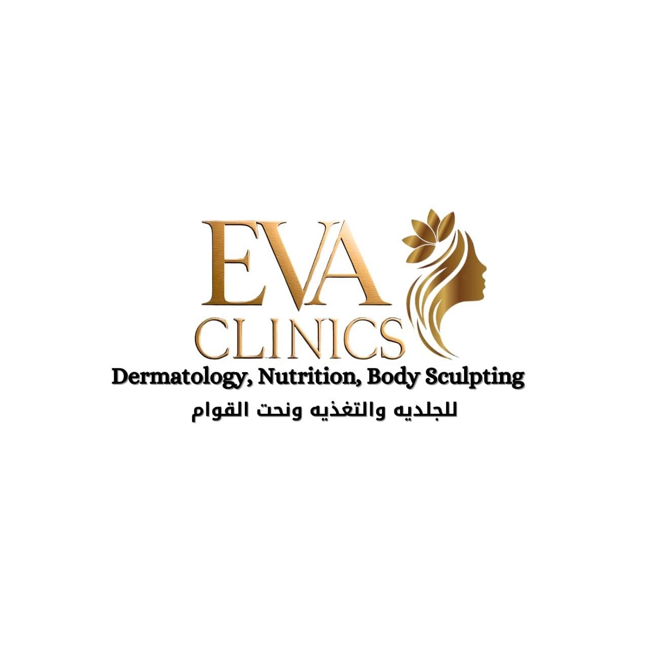 ايفا كلينيك للجلدية والتجميل Eva Clinics