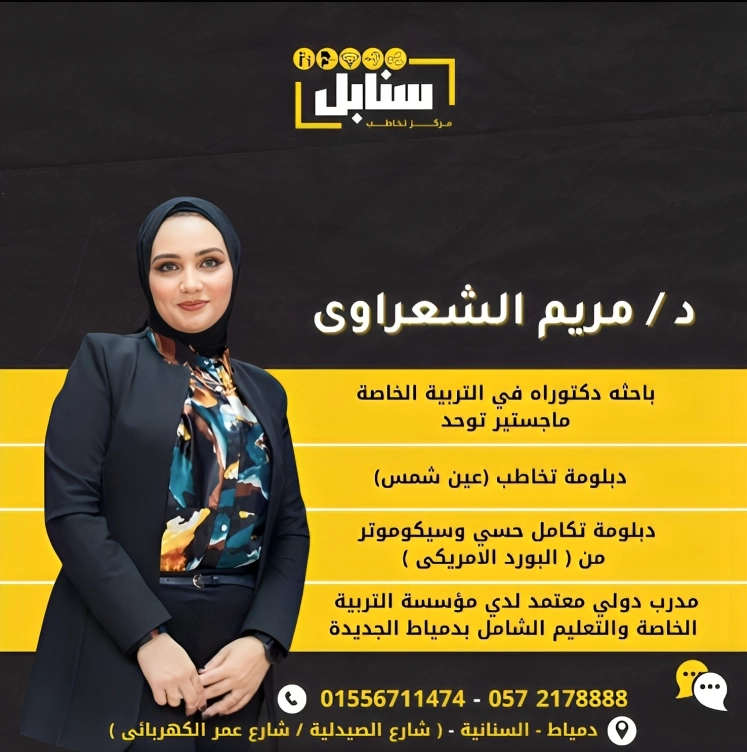 مركز سنابل للتخاطب وصعوبات التعلم دكتورة مريم الشعراوي