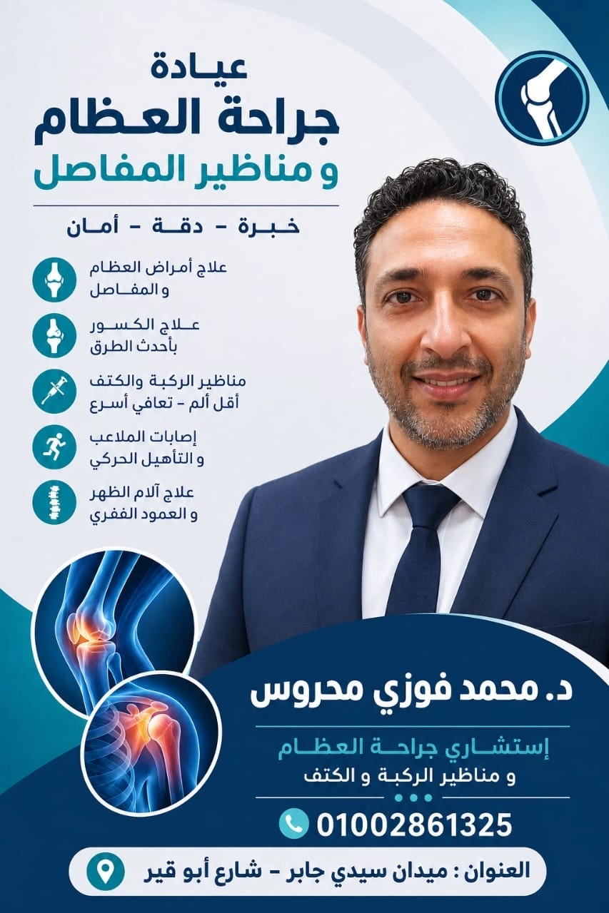 دكتور محمد فوزى محروس استشارى جراحة العظام