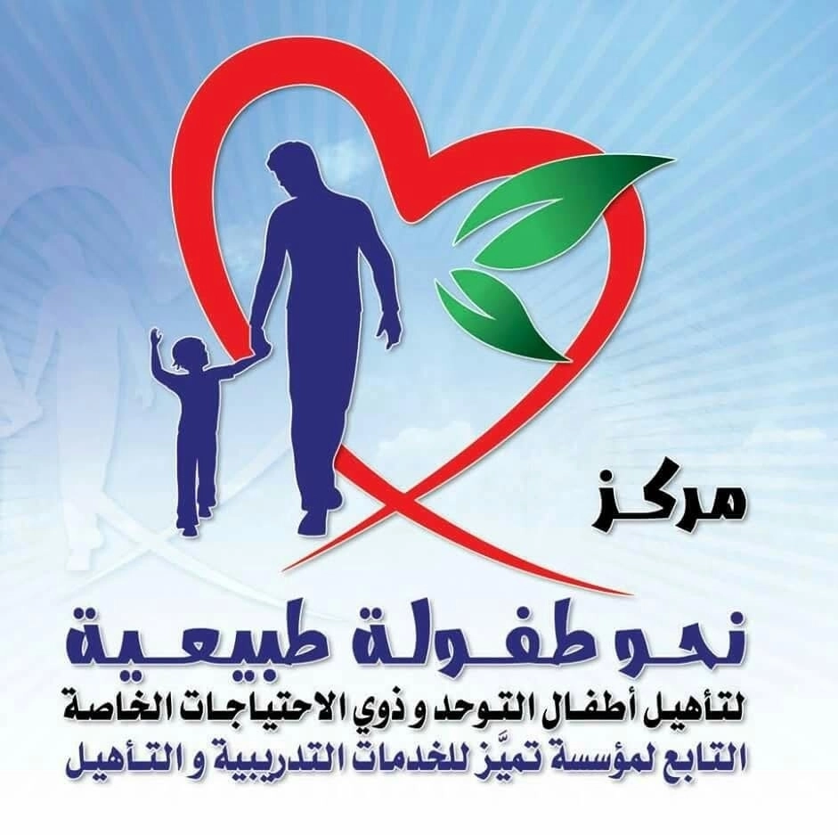 مركز نحو طفولة طبيعية للتخاطب والتأهيل