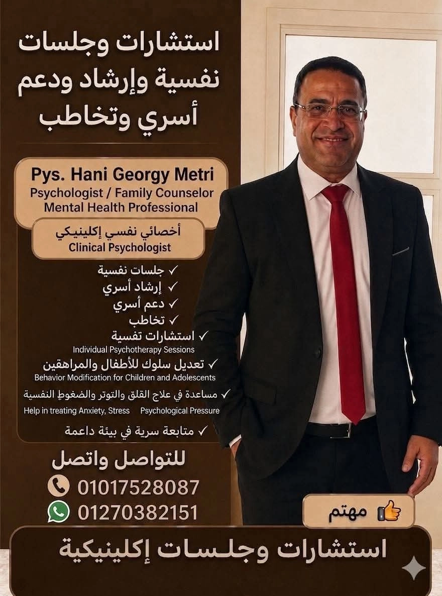 مركز الفادي للصحة النفسية والتخاطب الأخصائي هاني جورجي