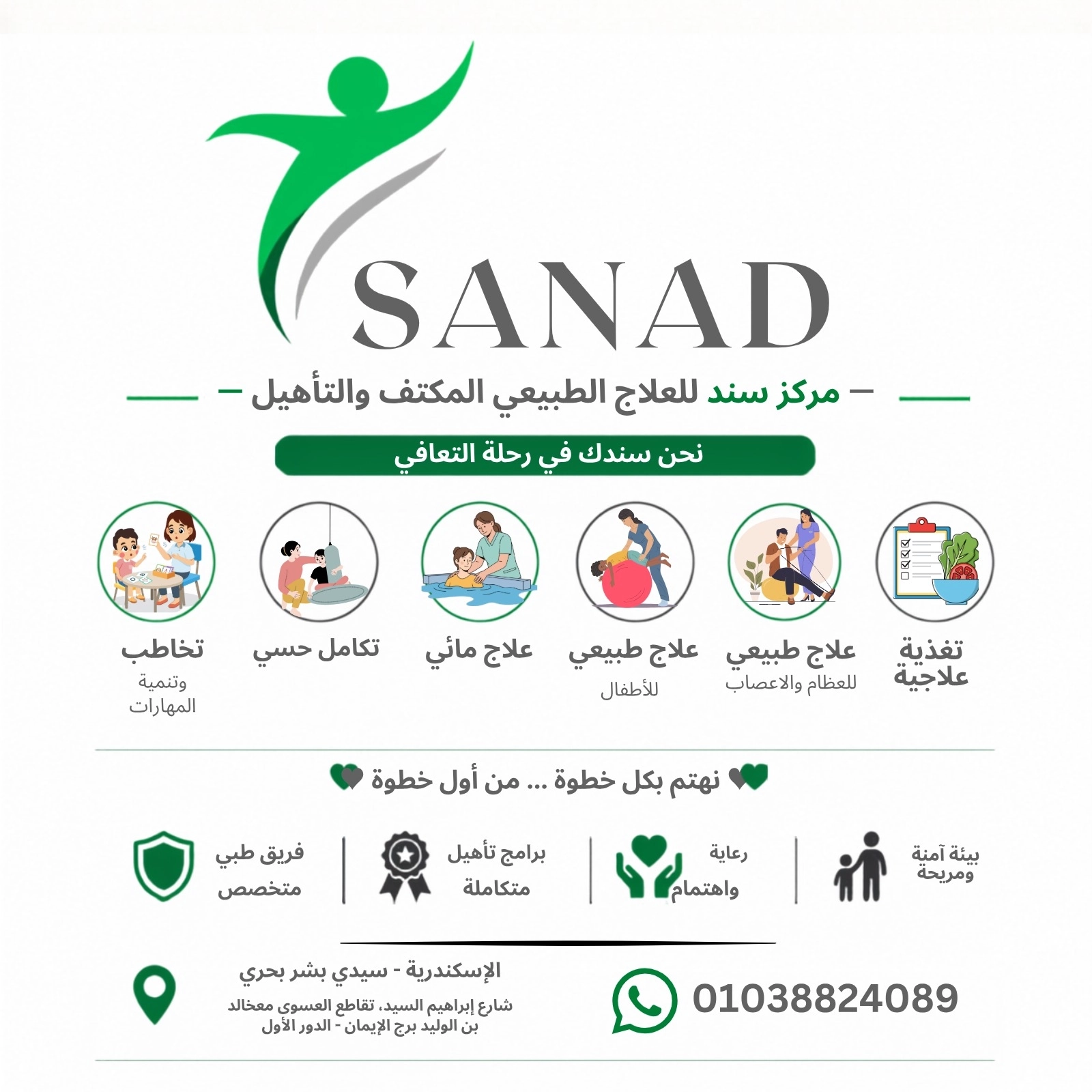 مركز سند للعلاج الطبيعى المكثف و التأهيل