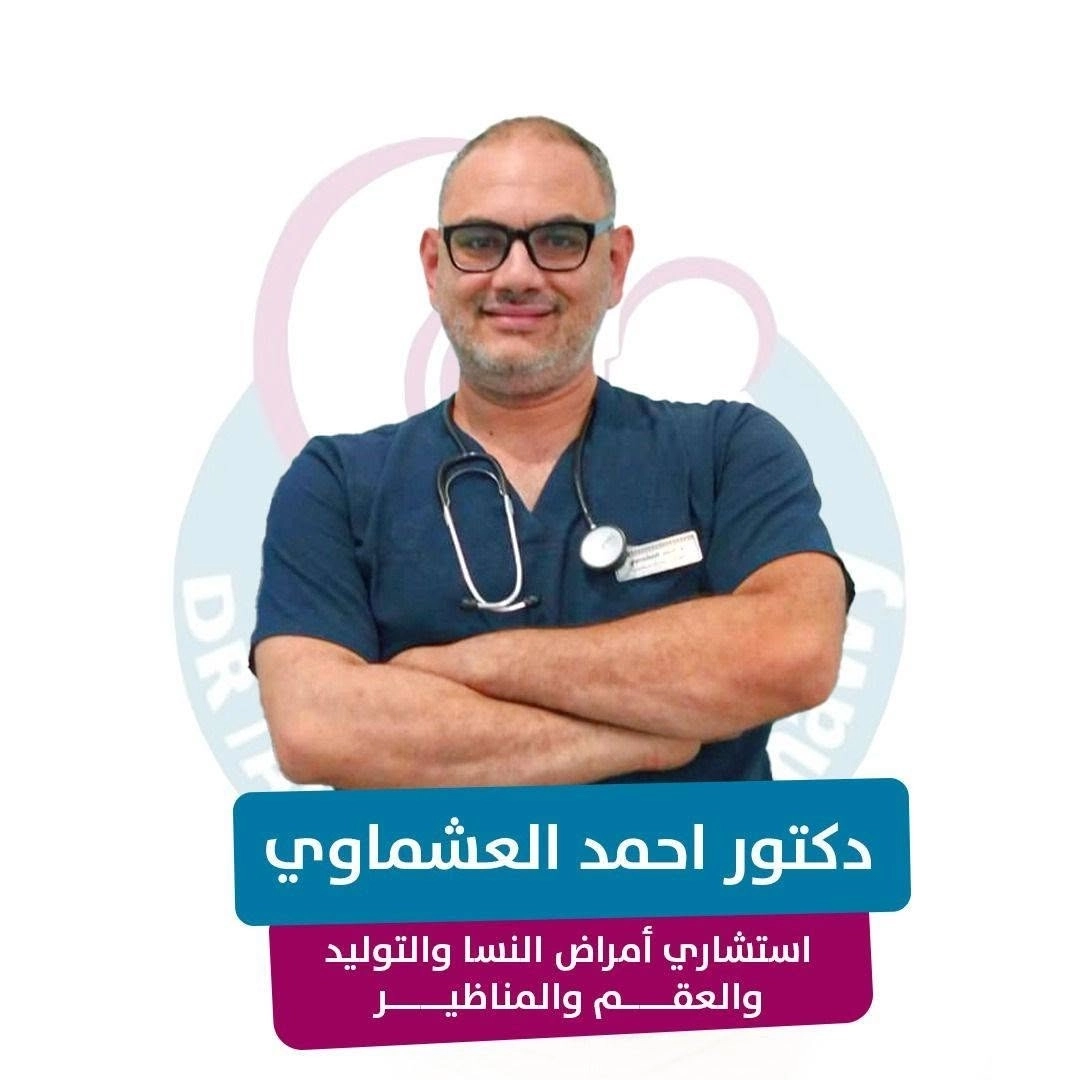 دكتور أحمد العشماوي استشاري النساء والتوليد والعقم