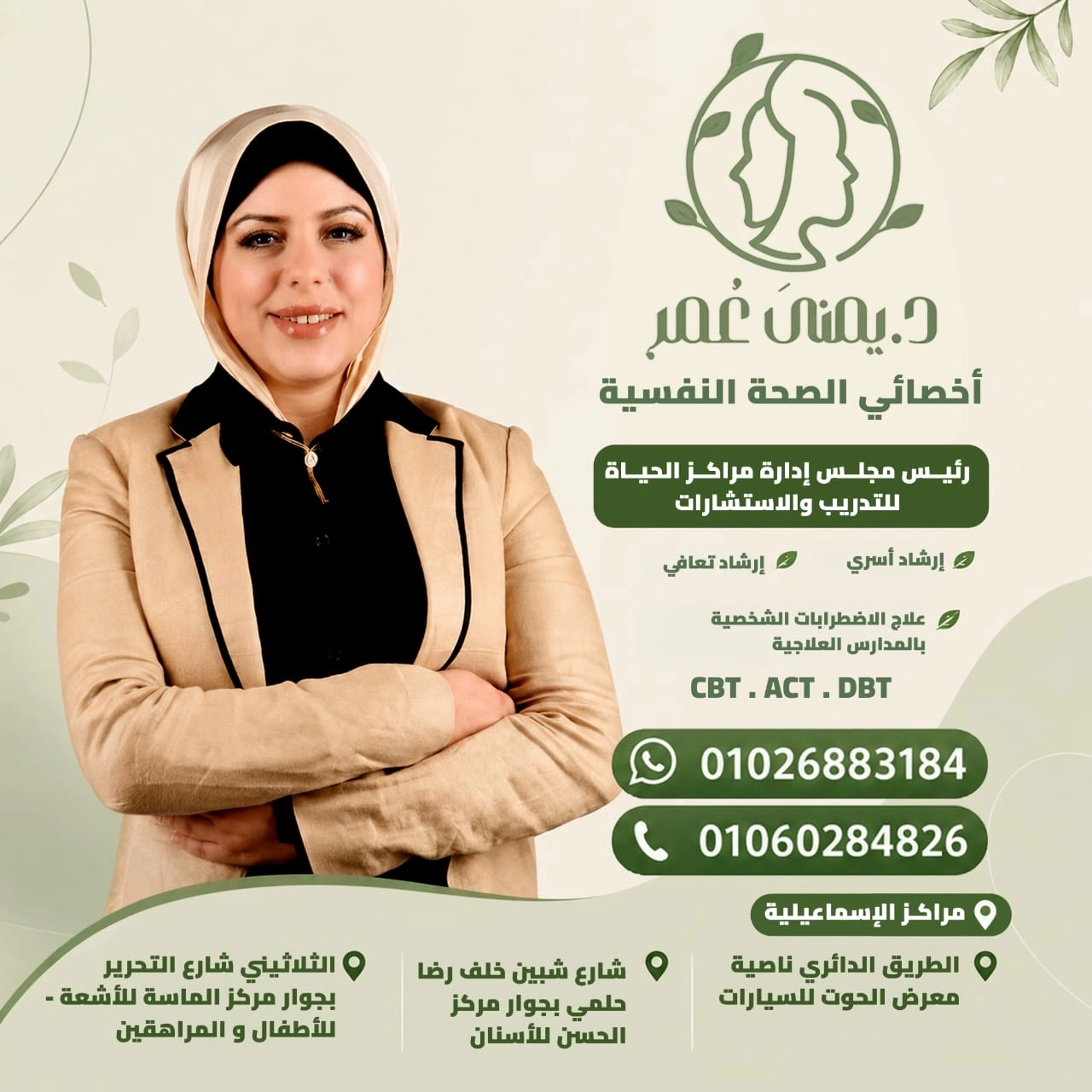 مركز الحياة لتعديل السلوك والإرشاد النفسي دكتورة يمنى عمر