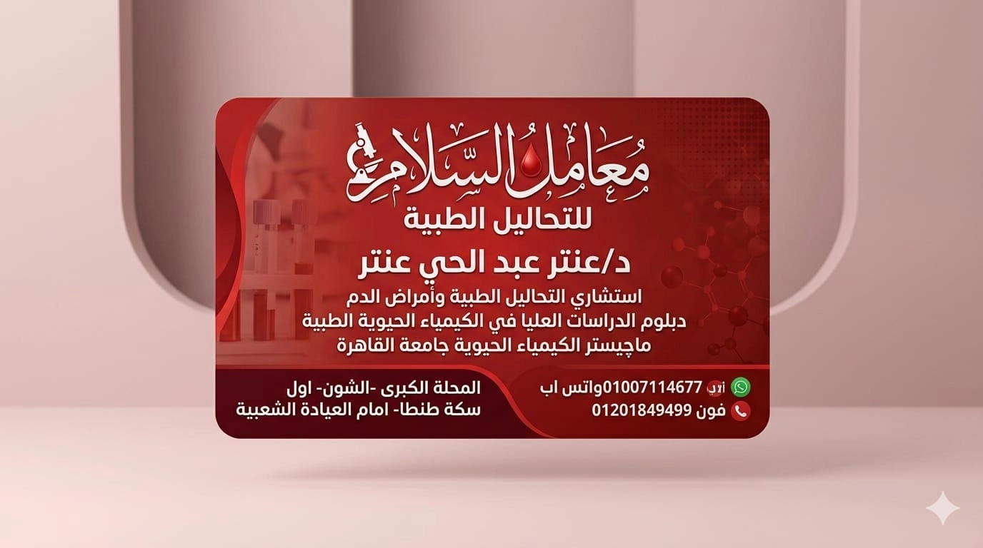 معمل السلام للتحاليل الطبية د عنتر عبد الحي عنتر