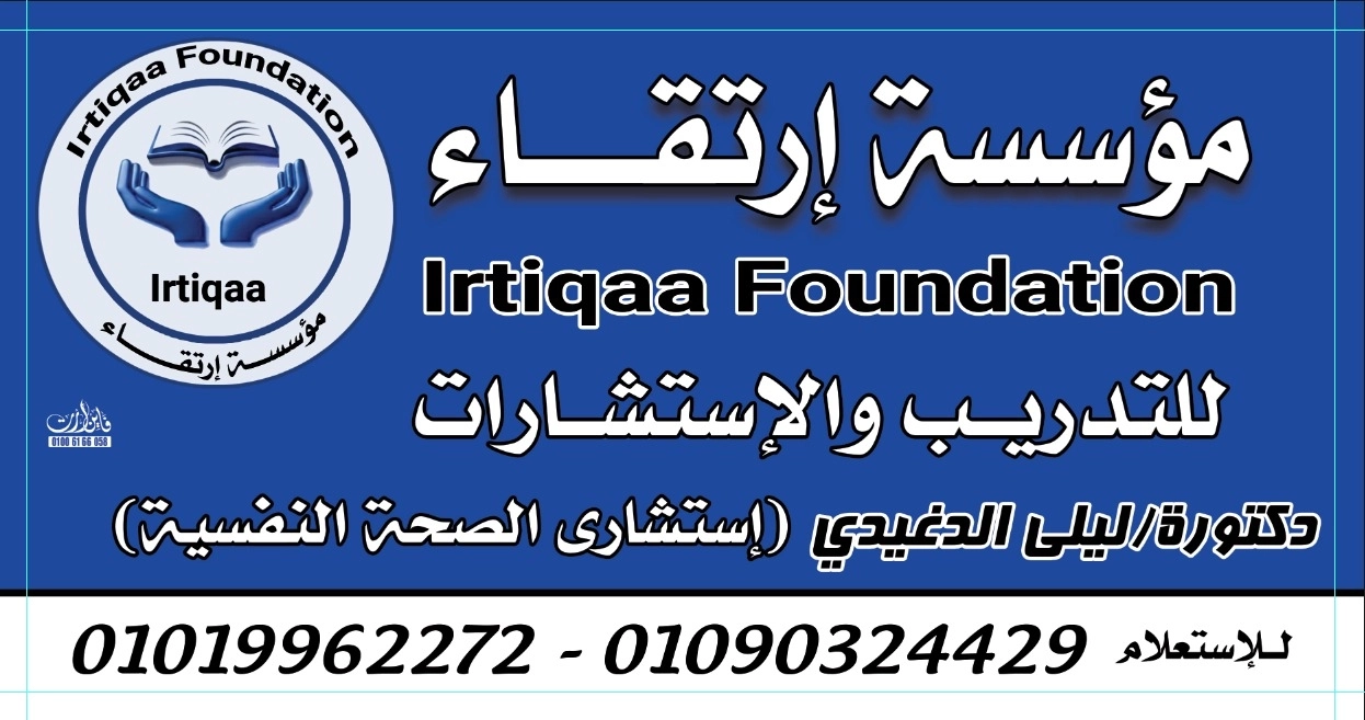 مؤسسة إرتقاء للصحة النفسية والتخاطب دكتورة ليلى الدغيدي