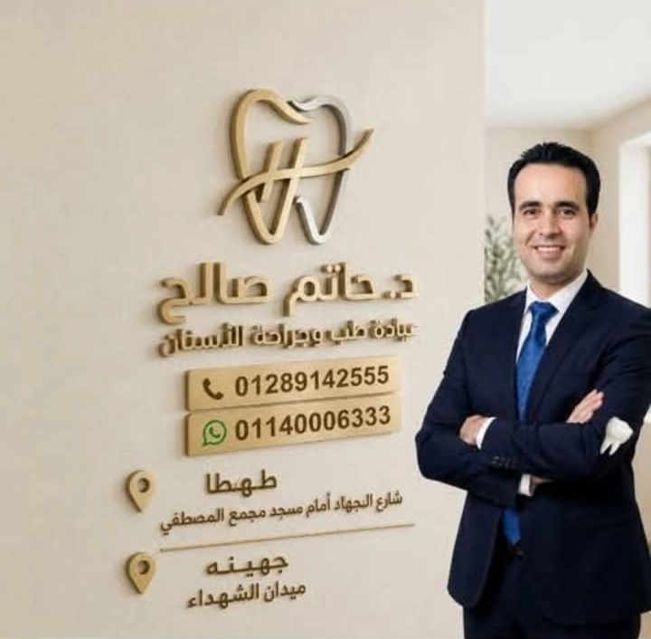 مركز دكتور حاتم صالح لطب الأسنان