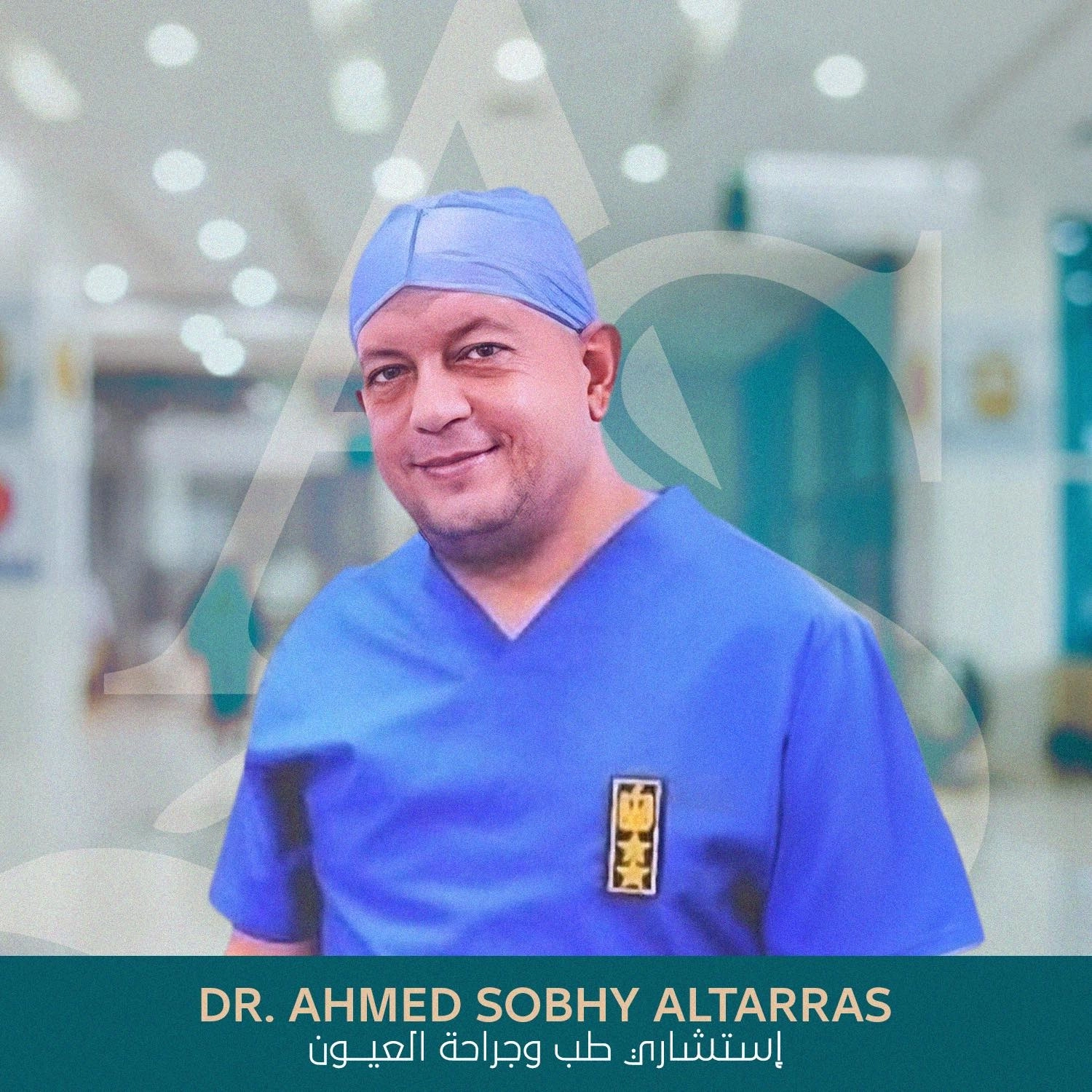 دكتور احمد صبحى التراس إستشاري طب وجراحة العيون