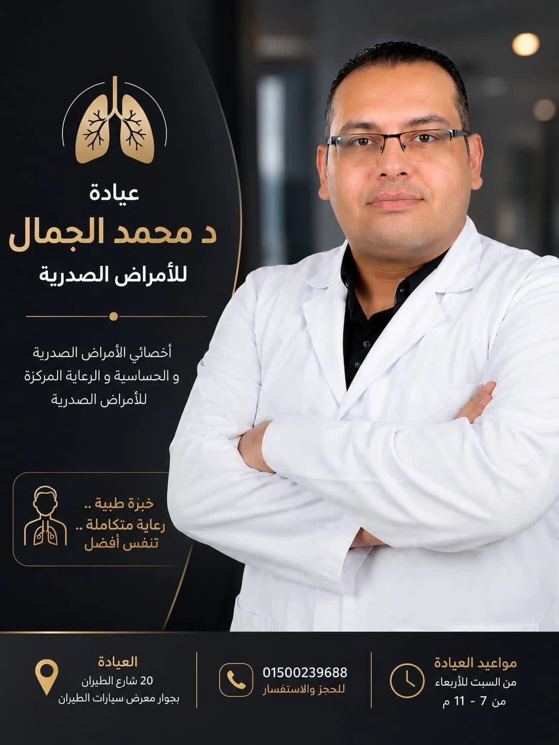 دكتور محمد طارق الجمال أخصائي امراض صدرية