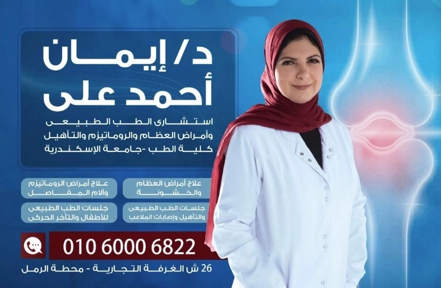 دكتورة ايمان احمد على إستشاري طب طبيعى و روماتيزم
