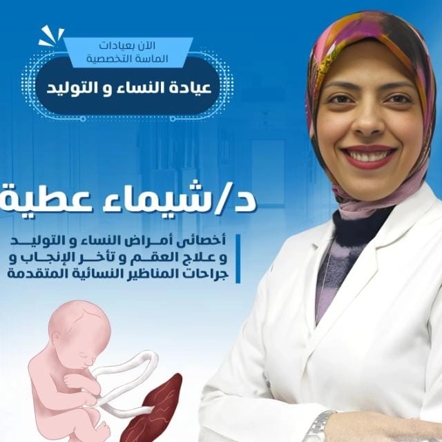 دكتورة شيماء عطية اخصائى امراض النساء و التوليد