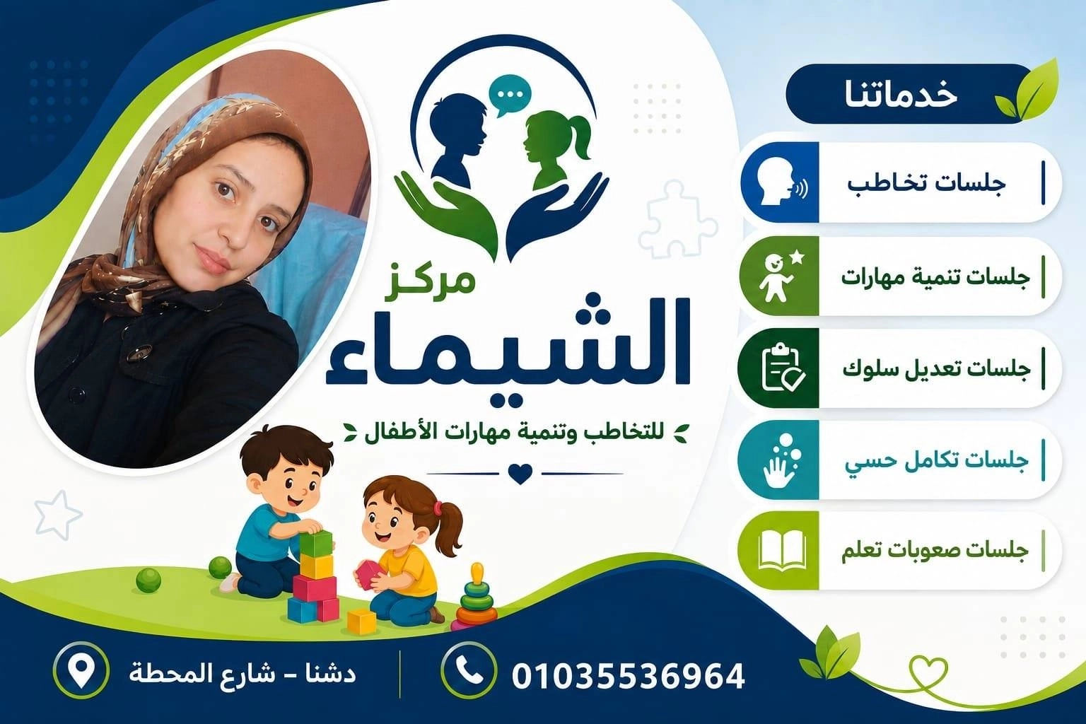 مركز الشيماء للتخاطب والتأهيل دكتورة الشيماء محمد