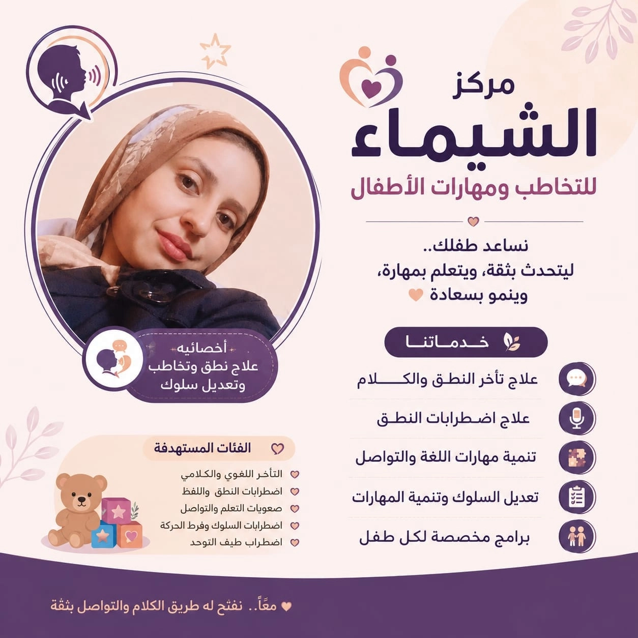 مركز الشيماء للتخاطب والتأهيل دكتورة الشيماء محمد