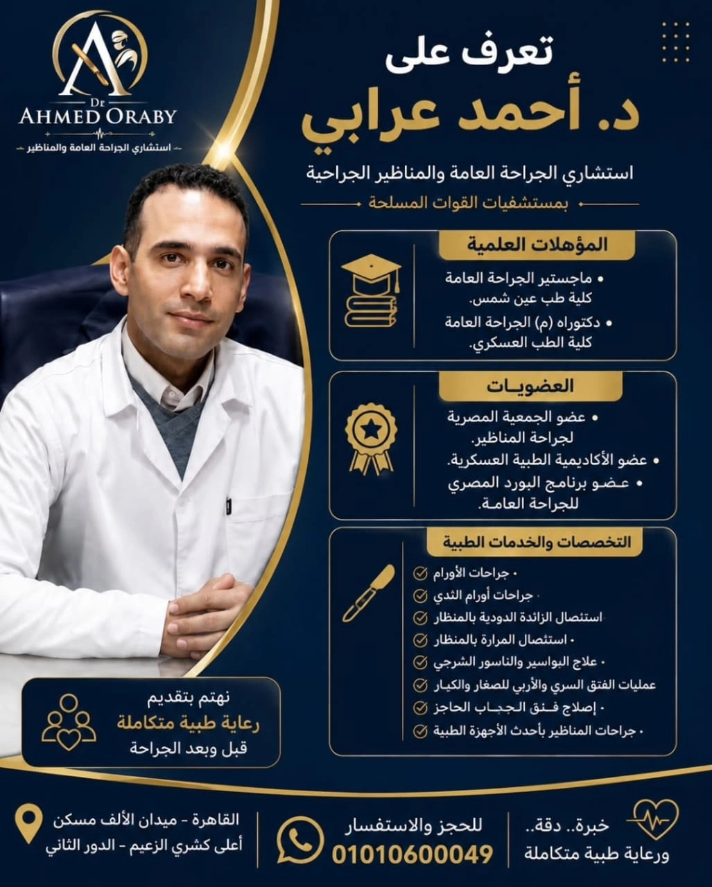 دكتور أحمد عرابي استشاري الجراحة العامة والمناظير