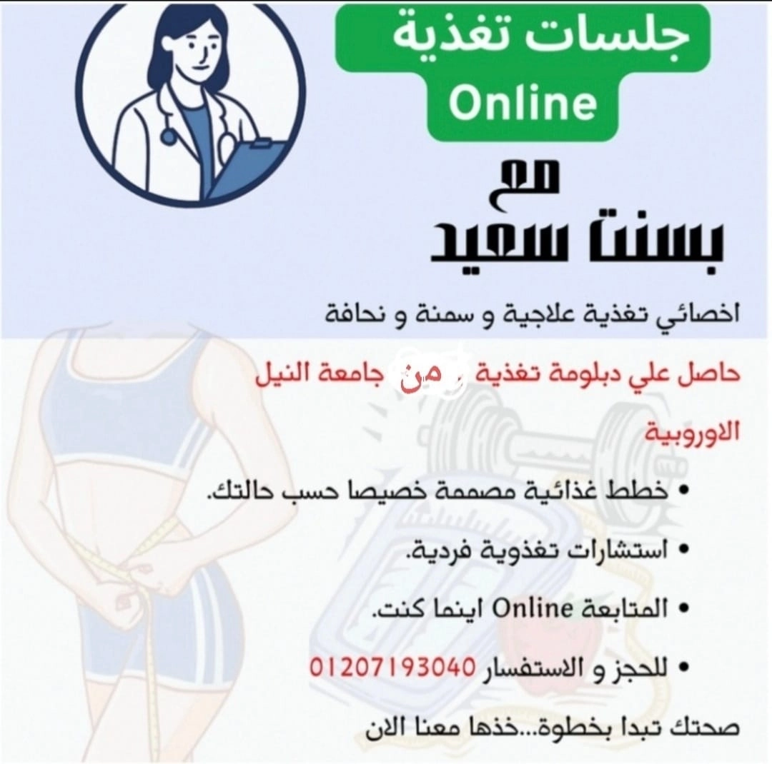 بسنت سعيد أخصائي تغذية وسمنة ونحافة