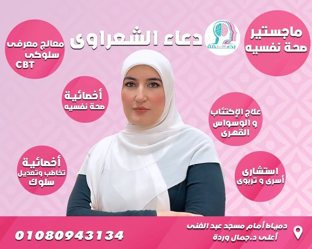 مركز بصمة للإرشاد الأسري مع دكتورة دعاء الشعراوي