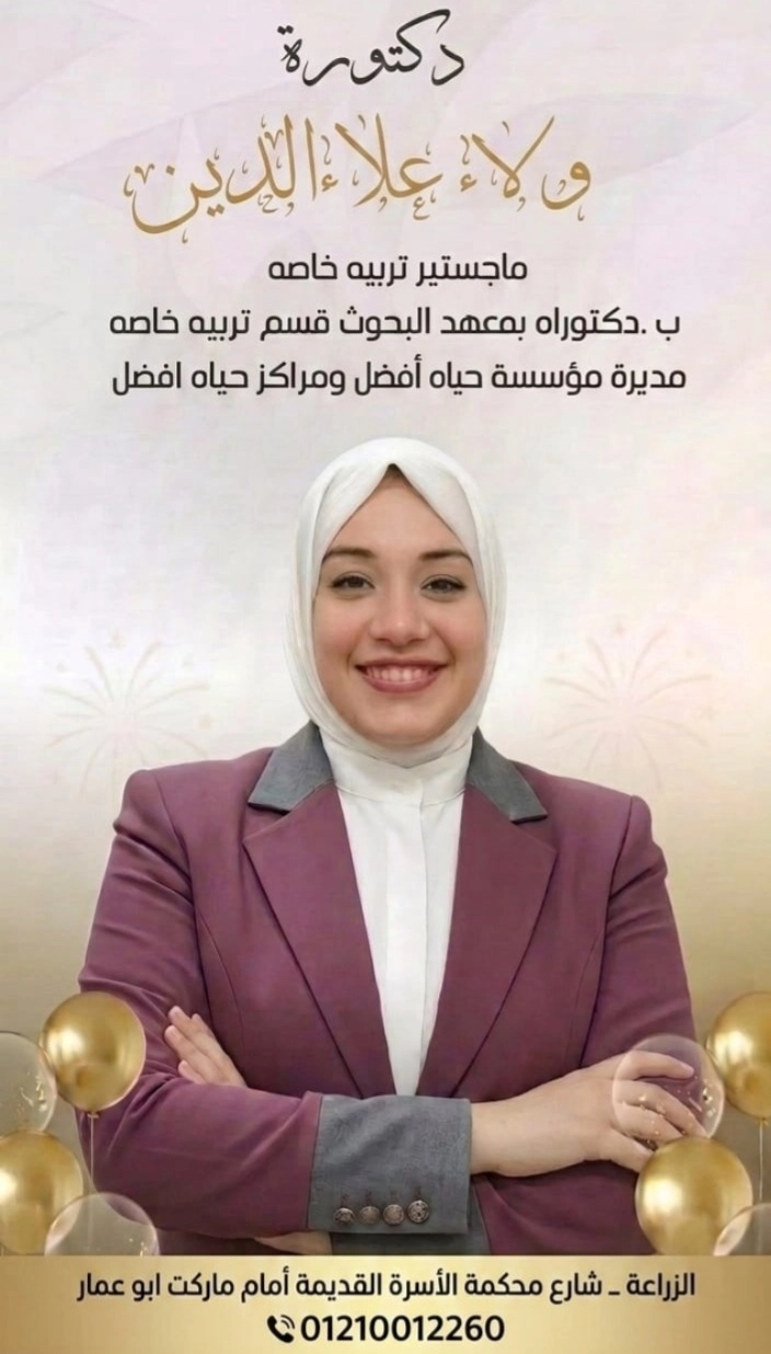 دكتورة ولاء علاء الدين ماجستير تربية خاصة