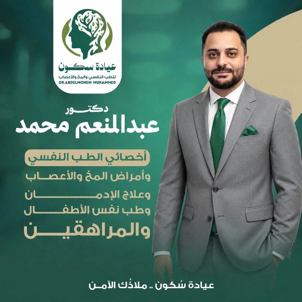 دكتور  عبد المنعم محمد أخصائي الطب النفسي والمخ والأعصاب