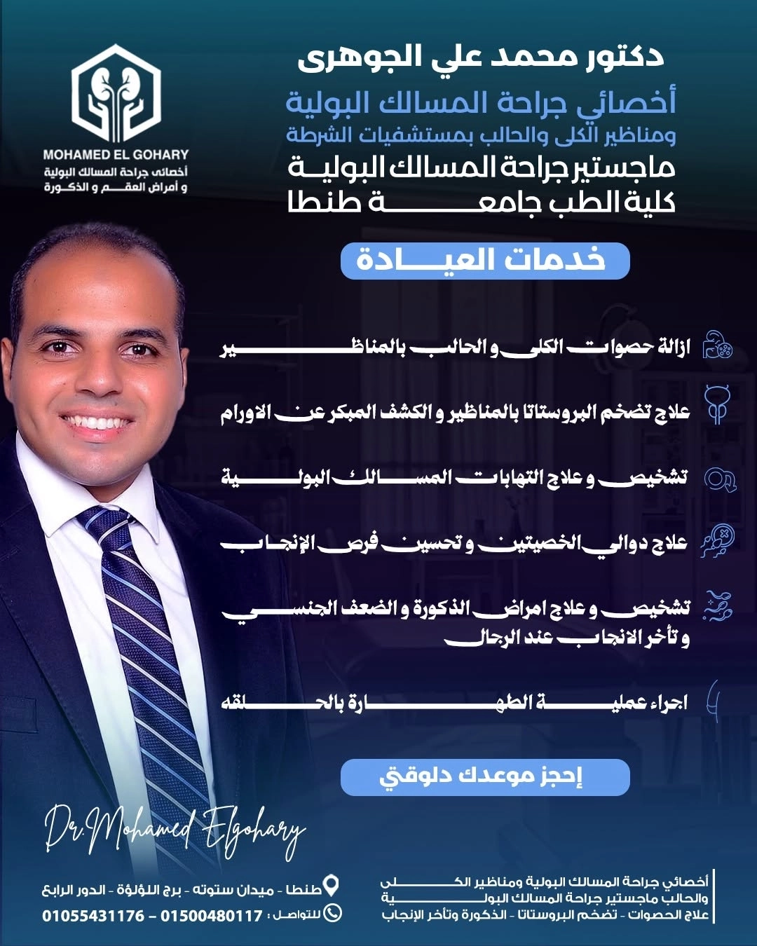 دكتور محمد علي الجوهري أخصائي مسالك بولية و ذكورة و  عقم 
