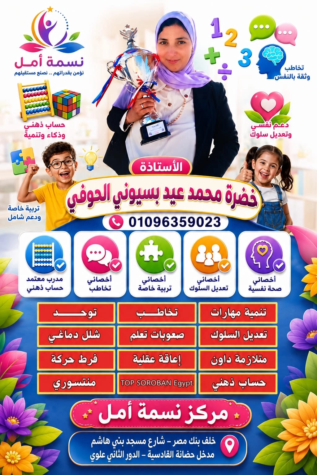 مركز نسمة أمل للتخاطب وتنمية المهارات أ خضرة الحوفي