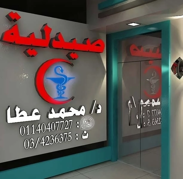 صيدلية دكتور محمد عطا