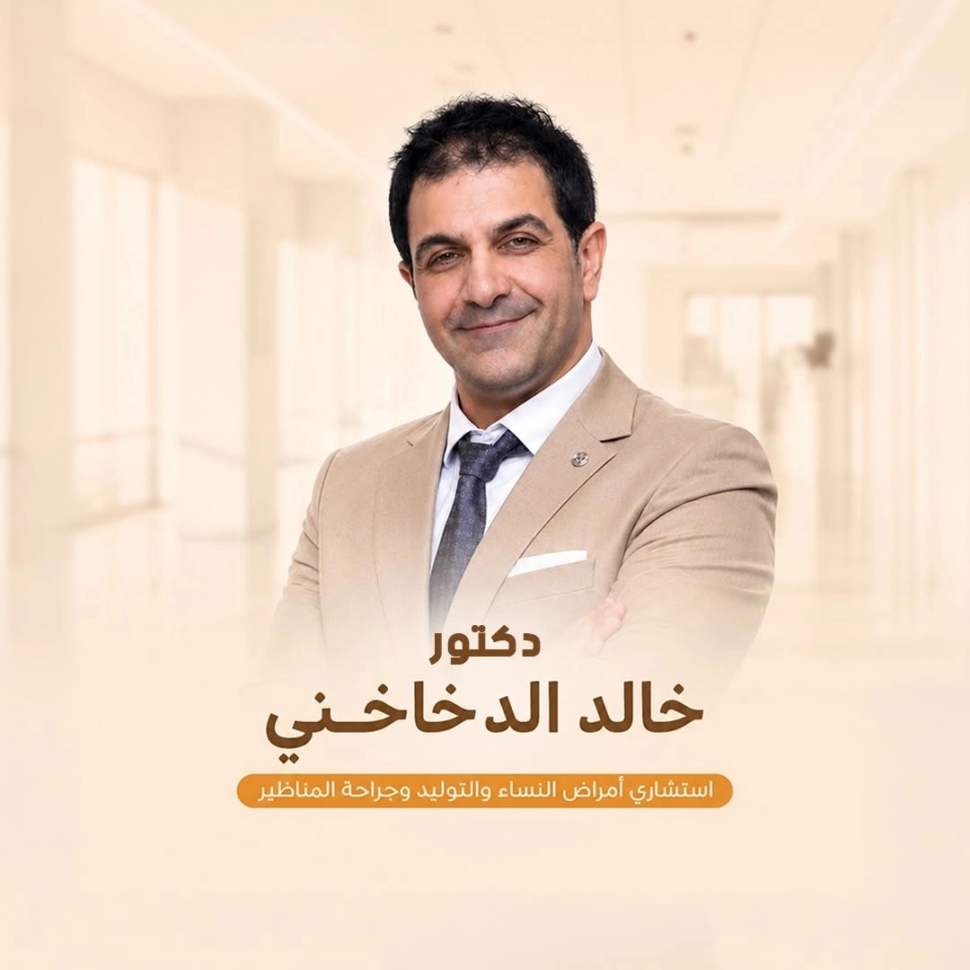 دكتور خالد الدخاخنى استشاري امراض النساء والتوليد
