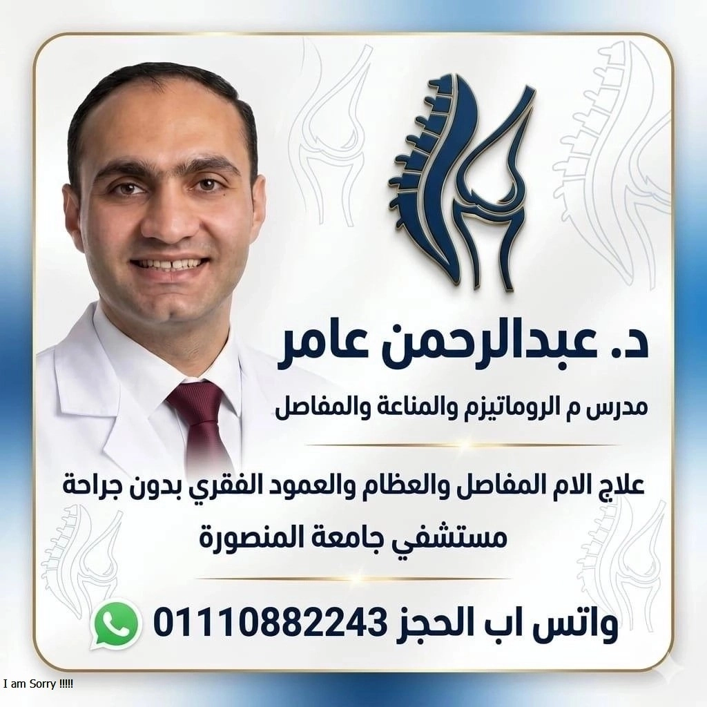 دكتور عبدالرحمن عامر روماتيزم ومناعة وعلاج آلام مفاصل وعمود الفقري