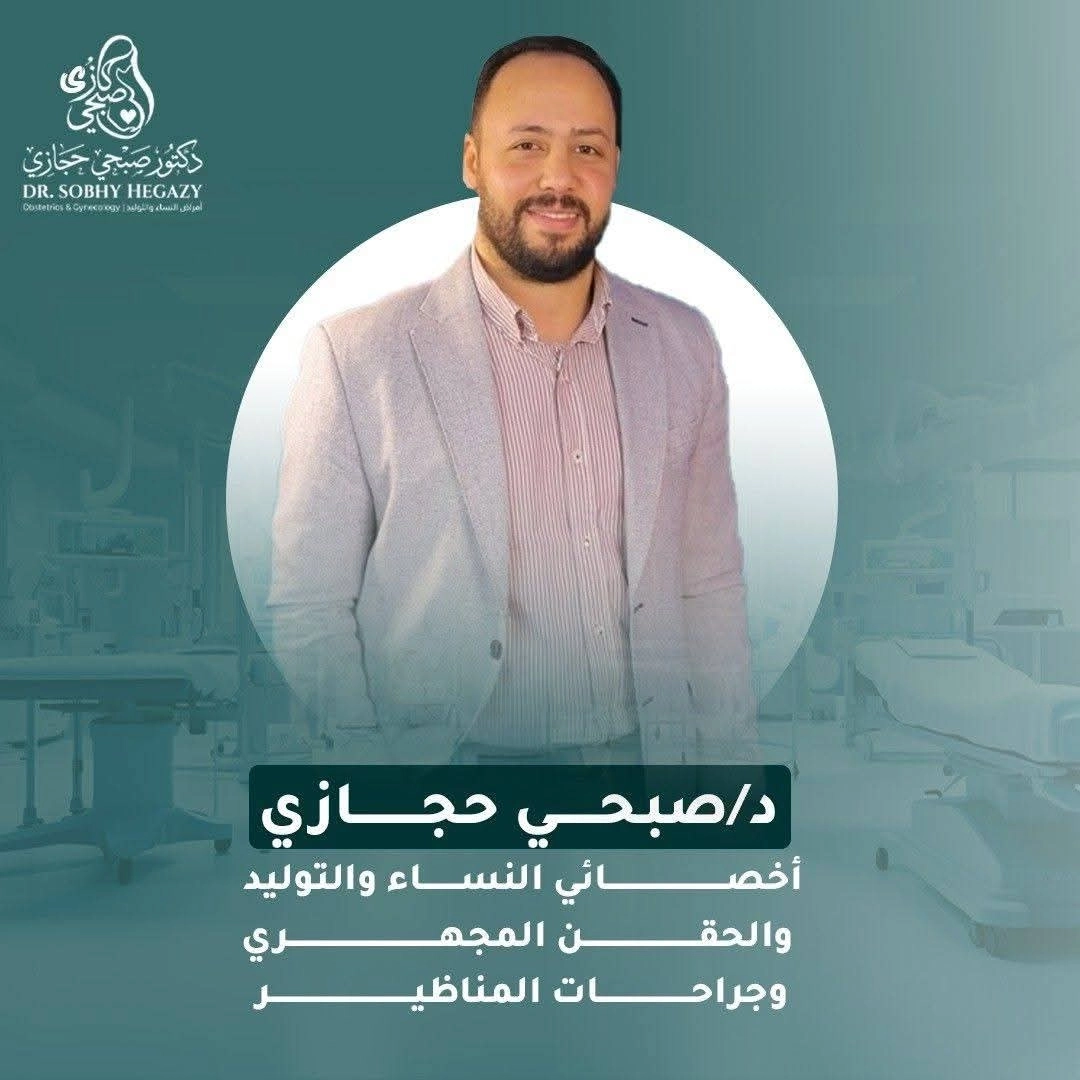 دكتور صبحي حجازي أخصائي النساء والتوليد والحقن المجهري