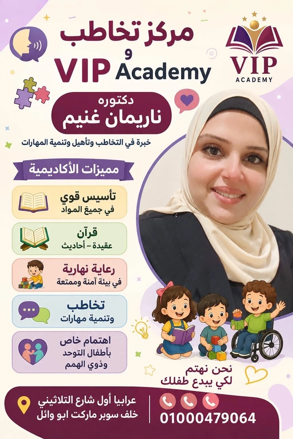 مركز وحضانة VIP Academy للتأهيل والتخاطب دكتورة ناريمان غنيم