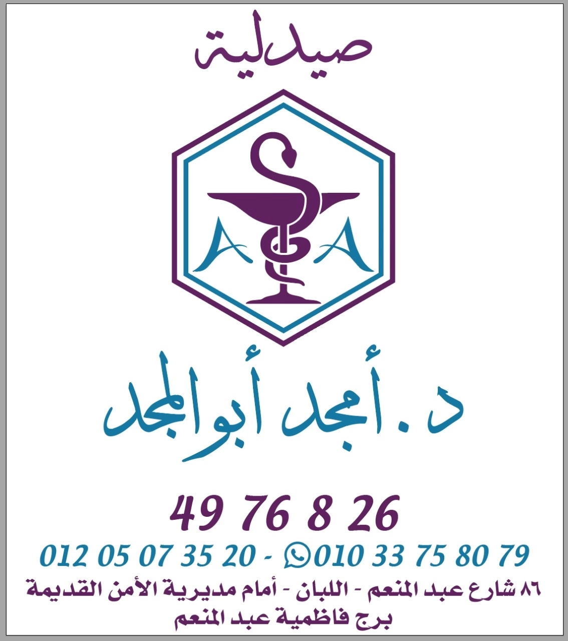 صيدلية دكتور امجد ابو المجد