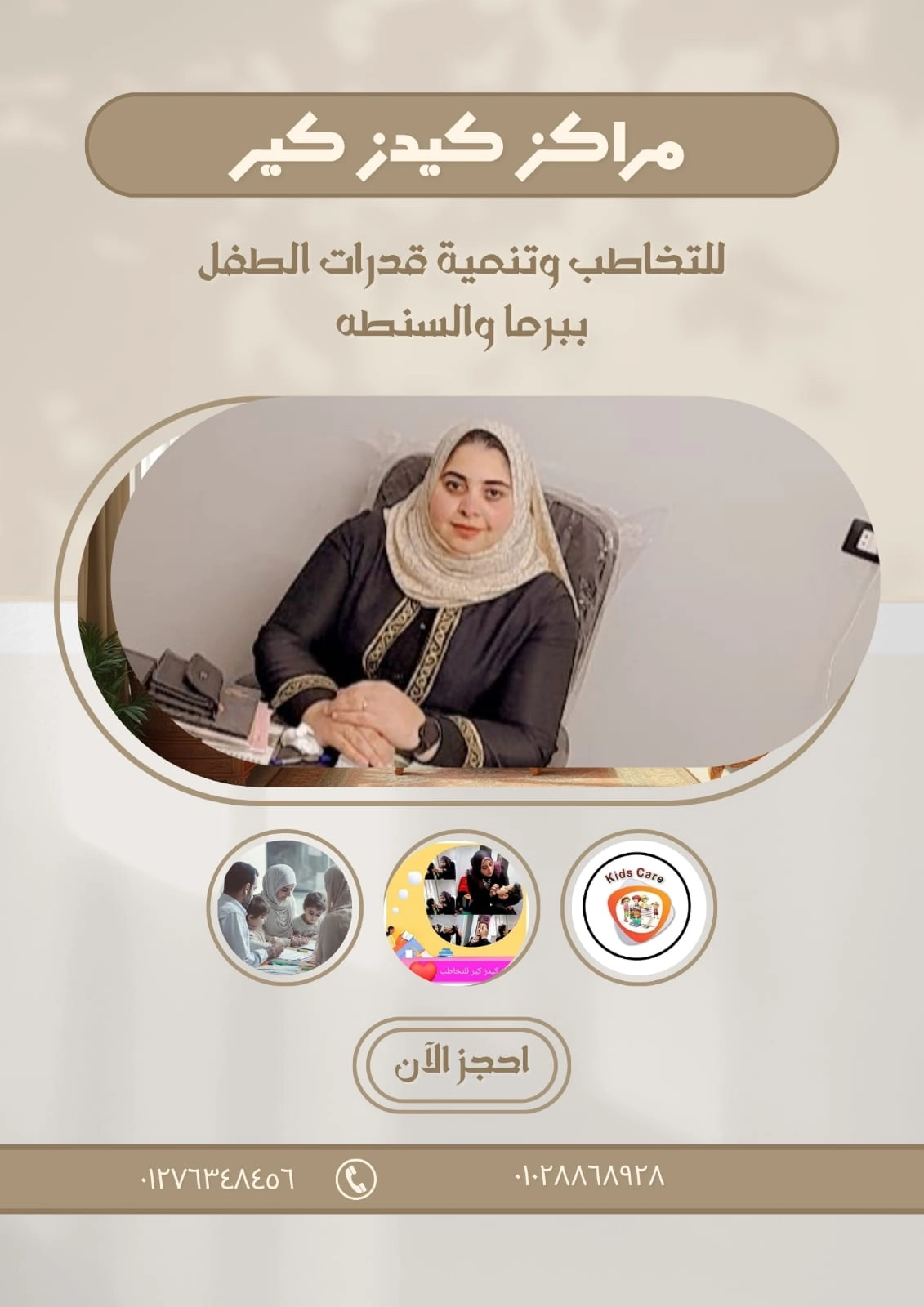 مراكز كيدز كير للتخاطب والتأهيل دكتورة أسماء عبدالسلام